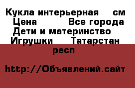 Кукла интерьерная 40 см › Цена ­ 400 - Все города Дети и материнство » Игрушки   . Татарстан респ.